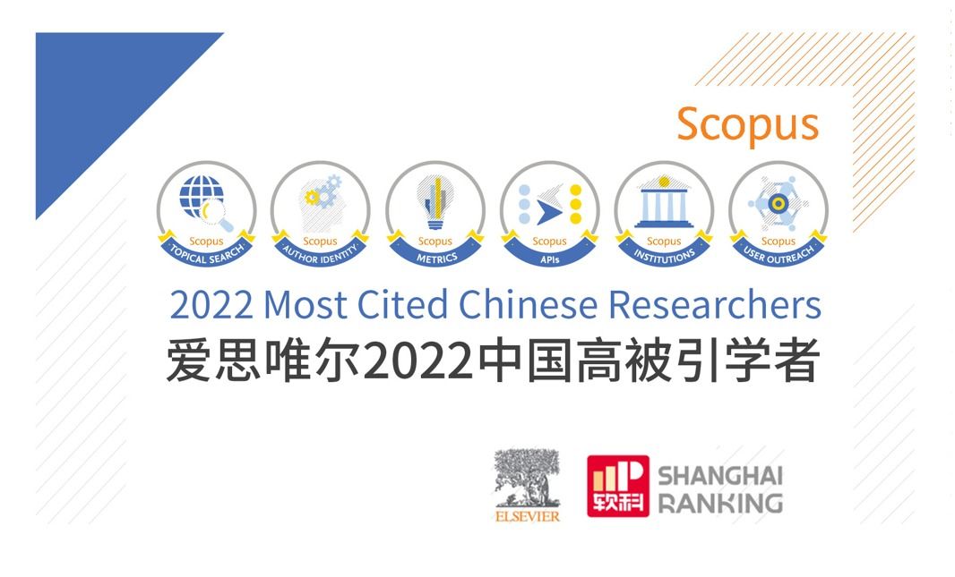 实验室11位学者入选2022年“中国高被引学者”榜单
