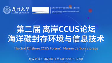 第二届离岸CCUS论坛顺利举办