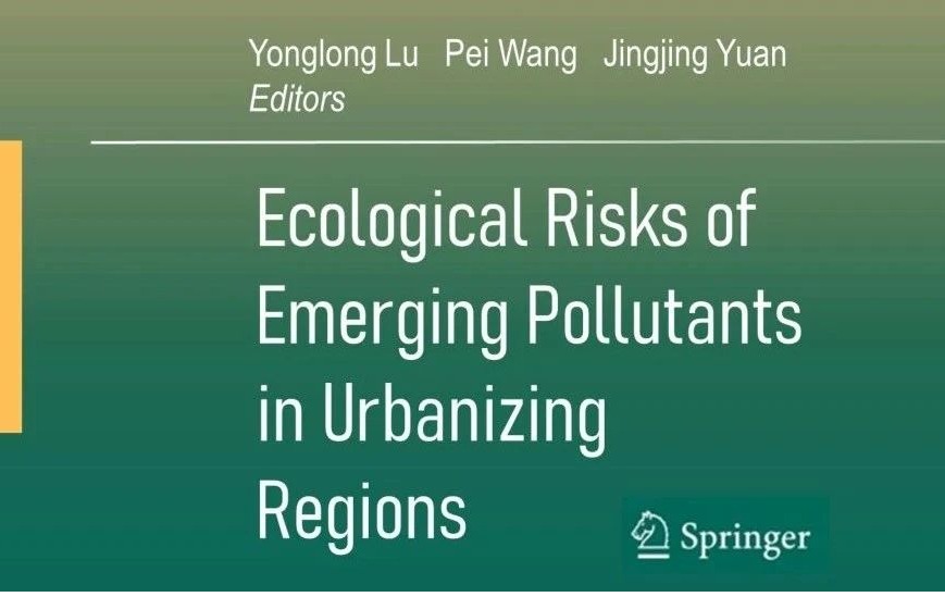 吕永龙教授团队专著“城市化地区新污染物的生态效应”由Springer正式出版